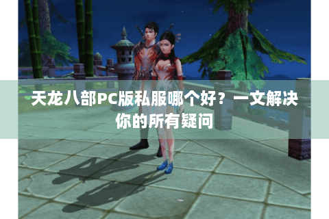 天龙八部PC版私服哪个好？一文解决你的所有疑问