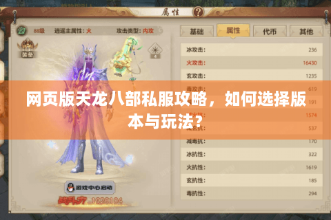 网页版天龙八部私服攻略，如何选择版本与玩法？