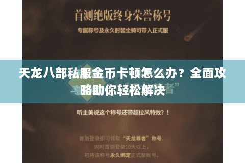 天龙八部私服金币卡顿怎么办？全面攻略助你轻松解决