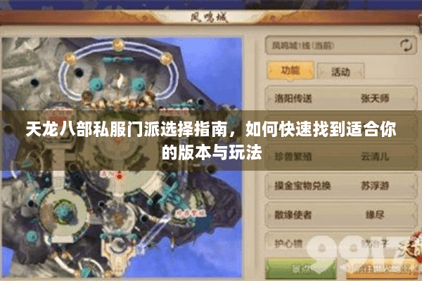 天龙八部私服门派选择指南，如何快速找到适合你的版本与玩法