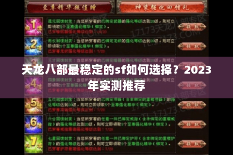 天龙八部最稳定的sf如何选择？2023年实测推荐