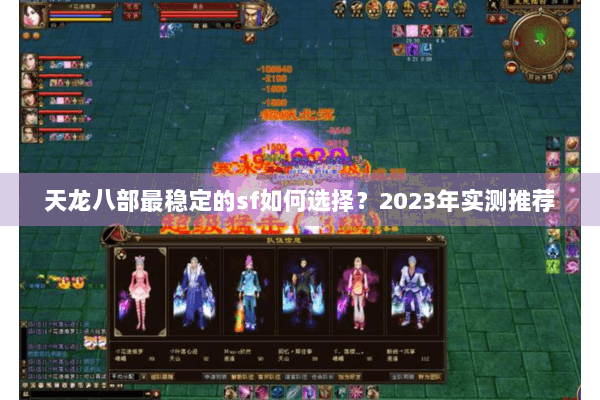 天龙八部最稳定的sf如何选择？2023年实测推荐