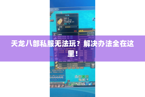 天龙八部私服无法玩？解决办法全在这里！