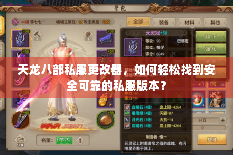 天龙八部私服更改器，如何轻松找到安全可靠的私服版本？