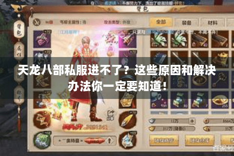 天龙八部私服进不了？这些原因和解决办法你一定要知道！