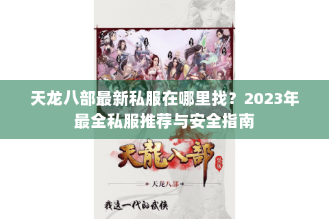 天龙八部最新私服在哪里找？2023年最全私服推荐与安全指南