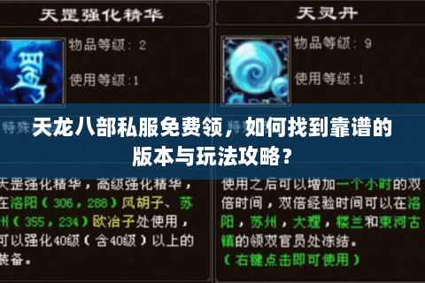 天龙八部私服免费领，如何找到靠谱的版本与玩法攻略？
