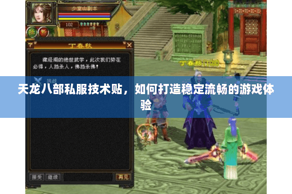 天龙八部私服技术贴，如何打造稳定流畅的游戏体验