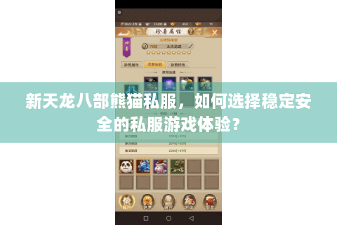 新天龙八部熊猫私服，如何选择稳定安全的私服游戏体验？