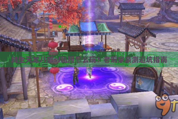转生天龙八部sf私服怎么玩？老玩家亲测避坑指南