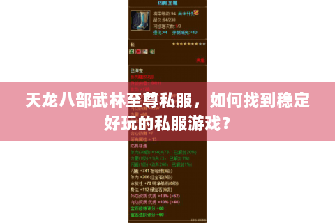 天龙八部武林至尊私服，如何找到稳定好玩的私服游戏？