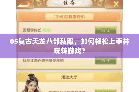 05复古天龙八部私服，如何轻松上手并玩转游戏？
