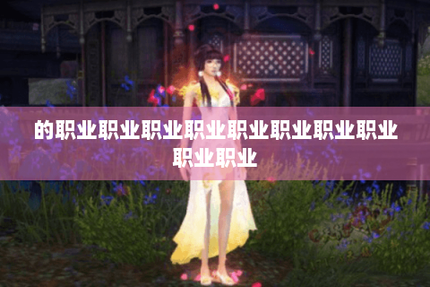 的职业职业职业职业职业职业职业职业职业职业