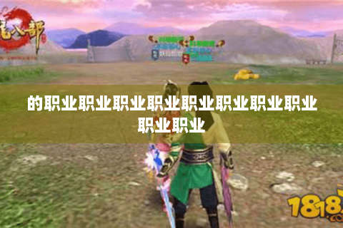 的职业职业职业职业职业职业职业职业职业职业