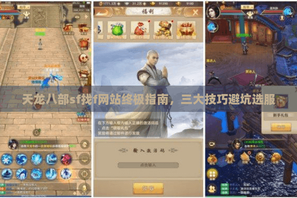 天龙八部sf找f网站终极指南，三大技巧避坑选服