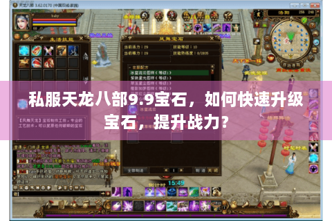 私服天龙八部9.9宝石，如何快速升级宝石，提升战力？