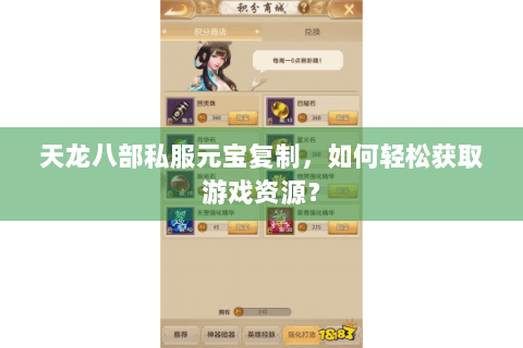 天龙八部私服元宝复制，如何轻松获取游戏资源？