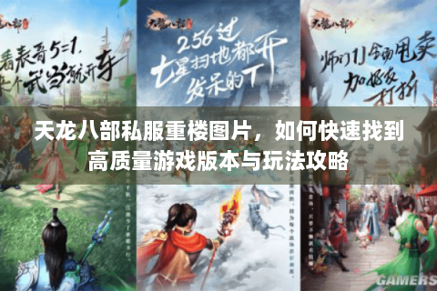 天龙八部私服重楼图片，如何快速找到高质量游戏版本与玩法攻略