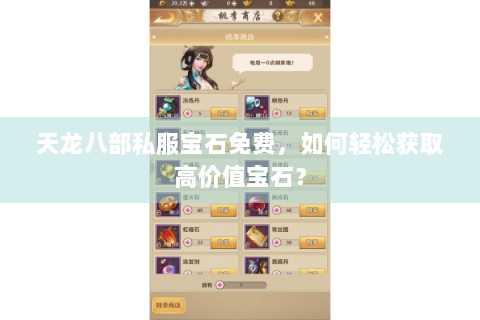 天龙八部私服宝石免费，如何轻松获取高价值宝石？