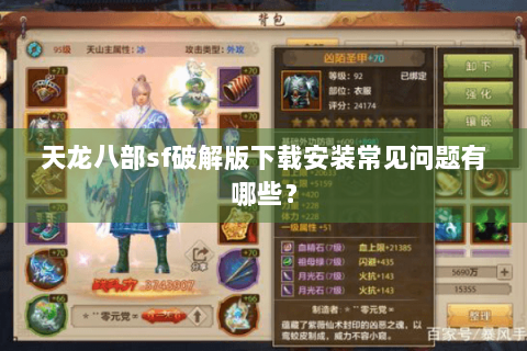 天龙八部sf破解版下载安装常见问题有哪些？
