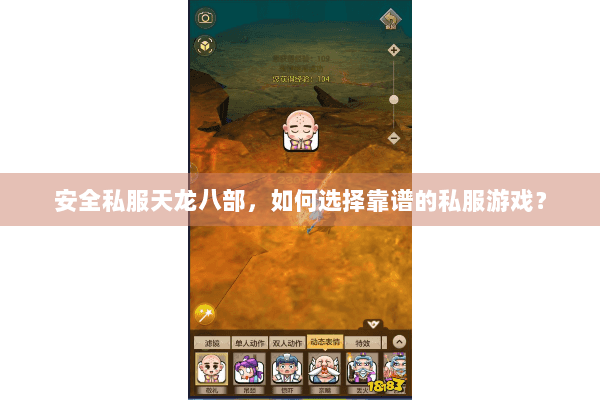安全私服天龙八部，如何选择靠谱的私服游戏？