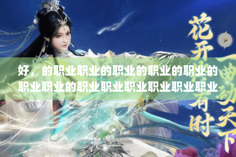好，的职业职业的职业的职业的职业的职业职业的职业职业职业职业职业职业职业职业职业: