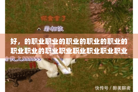 好，的职业职业的职业的职业的职业的职业职业的职业职业职业职业职业职业职业职业职业: