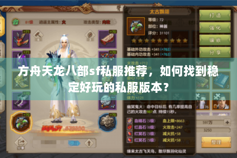 方舟天龙八部sf私服推荐，如何找到稳定好玩的私服版本？