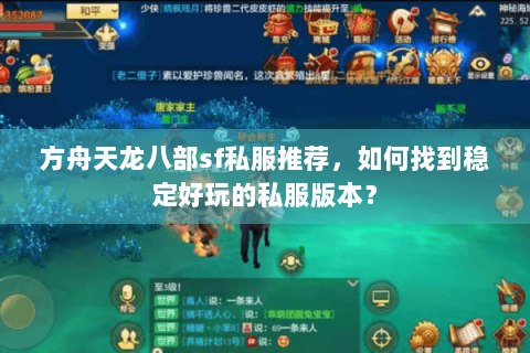 方舟天龙八部sf私服推荐，如何找到稳定好玩的私服版本？