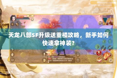 天龙八部SF升级送重楼攻略，新手如何快速拿神装？