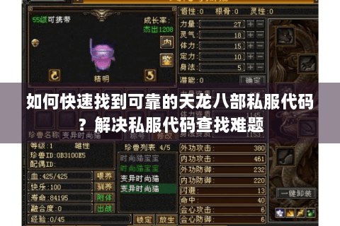 如何快速找到可靠的天龙八部私服代码？解决私服代码查找难题