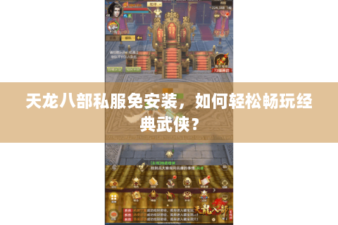 天龙八部私服免安装，如何轻松畅玩经典武侠？