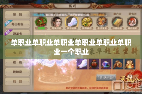 单职业单职业单职业单职业单职业单职业一个职业