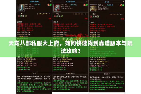天龙八部私服太上府，如何快速找到靠谱版本与玩法攻略？