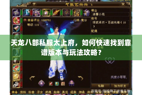 天龙八部私服太上府，如何快速找到靠谱版本与玩法攻略？