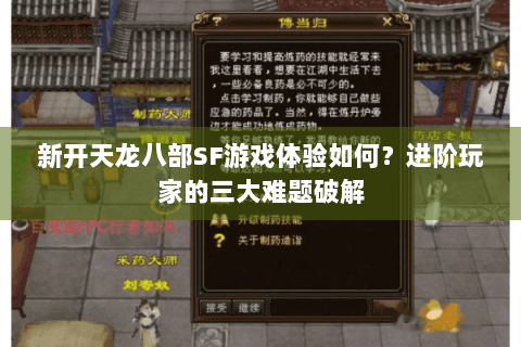 新开天龙八部SF游戏体验如何？进阶玩家的三大难题破解