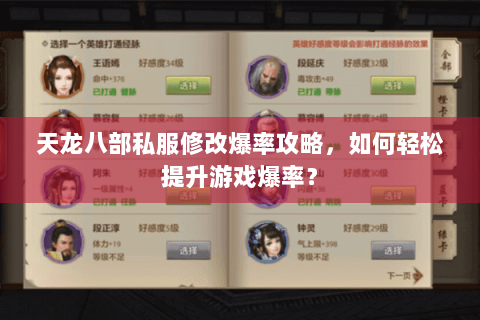 天龙八部私服修改爆率攻略，如何轻松提升游戏爆率？