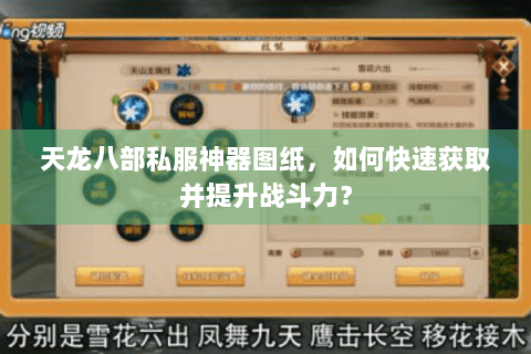 天龙八部私服神器图纸，如何快速获取并提升战斗力？