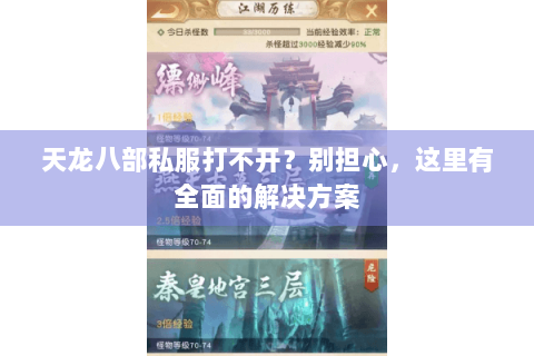 天龙八部私服打不开？别担心，这里有全面的解决方案