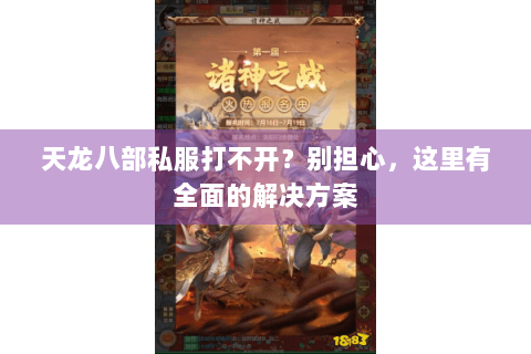 天龙八部私服打不开？别担心，这里有全面的解决方案