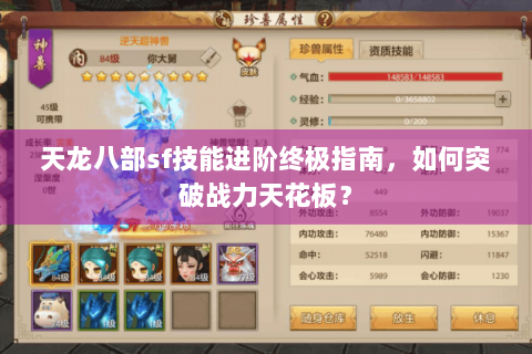 天龙八部sf技能进阶终极指南，如何突破战力天花板？