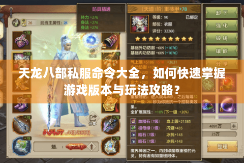 天龙八部私服命令大全，如何快速掌握游戏版本与玩法攻略？