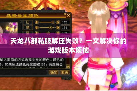 天龙八部私服解压失败？一文解决你的游戏版本烦恼