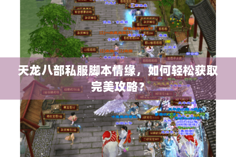 天龙八部私服脚本情缘，如何轻松获取完美攻略？