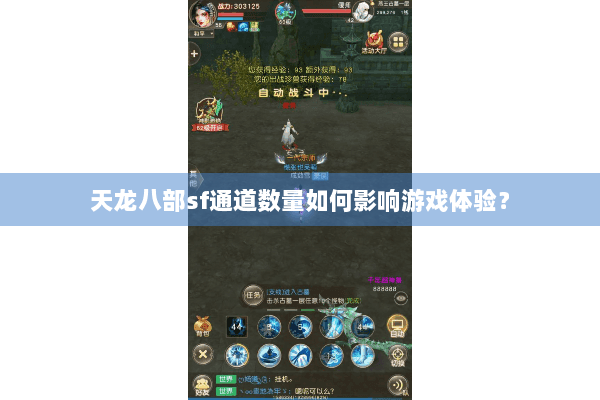 天龙八部sf通道数量如何影响游戏体验？