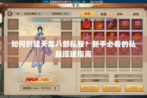 如何创建天龙八部私服？新手必看的私服搭建指南