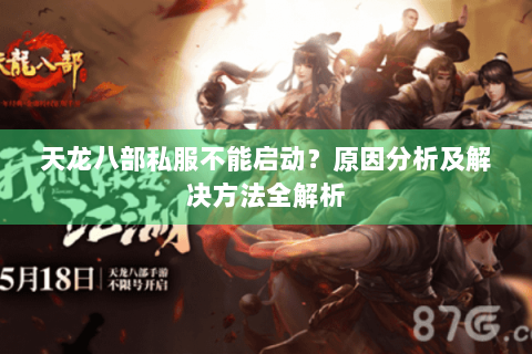 天龙八部私服不能启动？原因分析及解决方法全解析