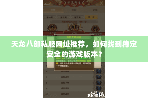 天龙八部私服网址推荐，如何找到稳定安全的游戏版本？