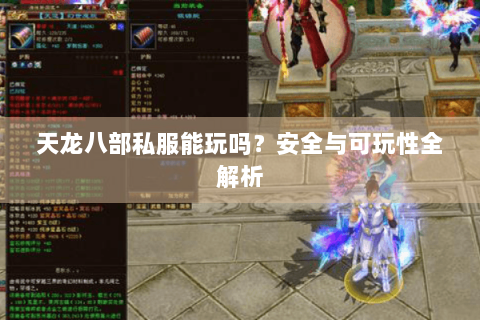 天龙八部私服能玩吗？安全与可玩性全解析