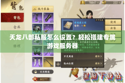 天龙八部私服怎么设置？轻松搭建专属游戏服务器